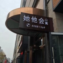 重庆她他会公寓