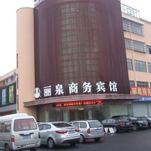 上海丽泉商务宾馆