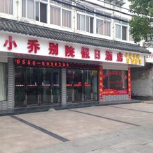 潜山小乔别院假日酒店
