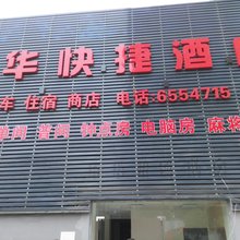 宜昌华华快捷酒店