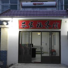 祁县农家福客栈