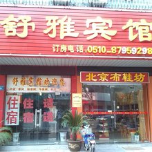 宜兴舒雅宾馆