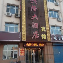 林甸兴隆大酒店