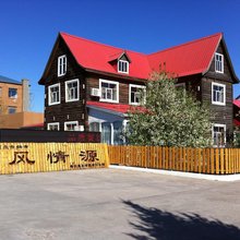 额尔古纳风情源饭店
