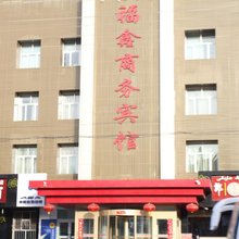 福鑫商务宾馆(哈密火车站店)