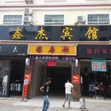 芒市鑫杰宾馆