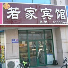 诸城若家宾馆