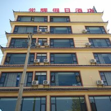 鹤庆光辉假日酒店