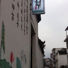 桐庐银杏树下客栈