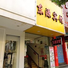 全州东源宾馆