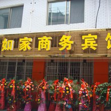 恩施好如家商务宾馆(宾馆一条街店)