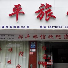 温州彩平旅馆
