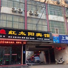 汝阳红太阳宾馆