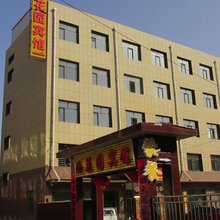 兴和西花园宾馆