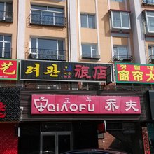 安图祥运旅店