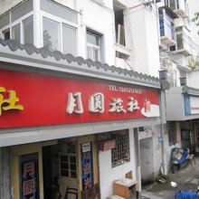 黄山月圆旅社
