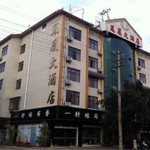 镇沅凤凰大酒店