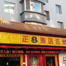 正8连锁酒店(沈阳中街故宫店)