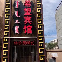 鄂尔多斯希望宾馆