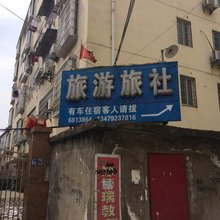 九江旅游旅社