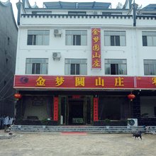 天堂寨金梦圆山庄