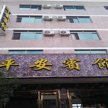 福鼎平安宾馆
