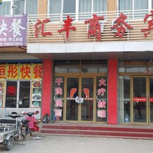 沂水汇丰商务宾馆
