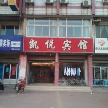 齐河凯悦宾馆