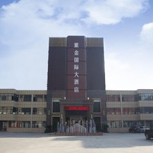 东阿紫金国际大酒店