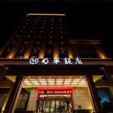 江油明华饭店(高铁站店)