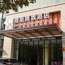 宜都雅斯精致酒店(雅斯国际广场店)