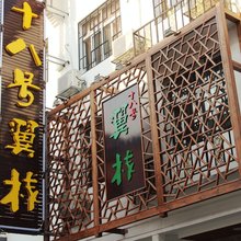 衡阳南岳十八号翼栈