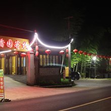 宏村竹香园客栈