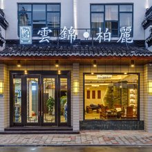 乌镇云锦柏丽酒店