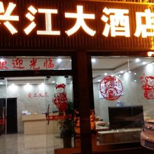 兴义兴江大酒店(火车站店)