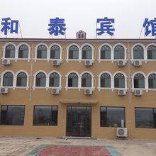 昌黎和泰宾馆