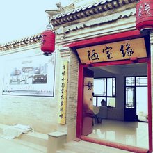 蔚县陋室缘客栈