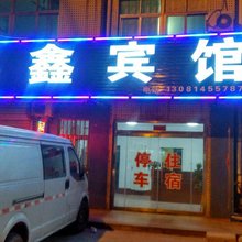 潍坊汇鑫宾馆