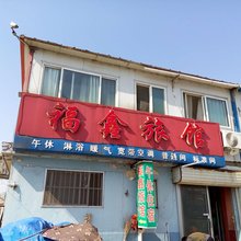 平度福鑫旅馆