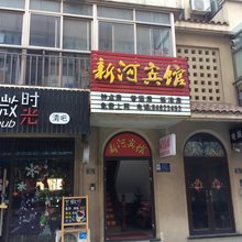 高邮新河宾馆