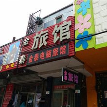 绥化金泰旅馆
