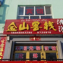 富蕴金山客栈