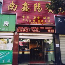 丽江南鑫阳宾馆