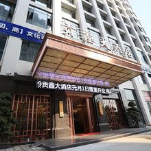 夹江贡鑫大酒店