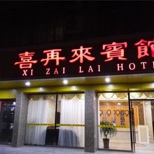 连平喜再来宾馆