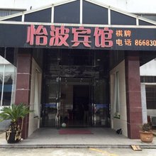 江阴怡波宾馆