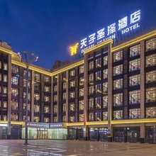 天子圣泽酒店(成都第二人民医院龙潭寺地铁站店)