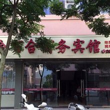 明溪金百合商务宾馆