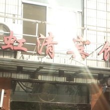 襄阳虹清宾馆