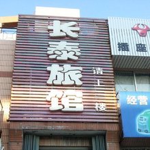 烟台长泰旅馆